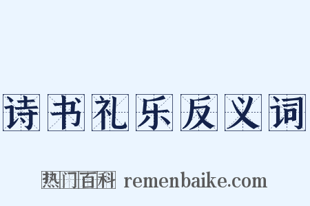 诗书礼乐反义词是什么意思的图片